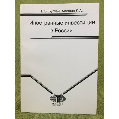 Иностранные инвестиции в России. Учебное пособие