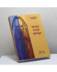 Писатели русской эмиграции. Германия 1920 - 2014