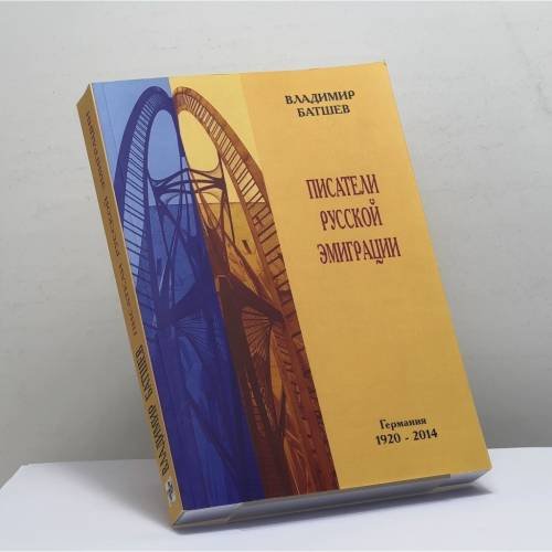 Обложка книги «Писатели русской эмиграции. Германия 1920 - 2014» — Владимир Батшев