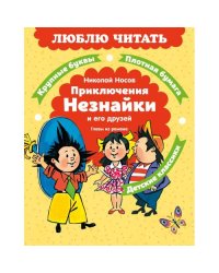 Приключения Незнайки и его друзей. Главы из романа