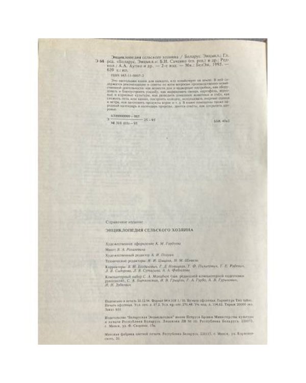 Дополнительное изображение книги «Энциклопедия сельского хозяина»