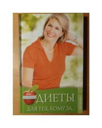 Диеты для тех, кому за ...