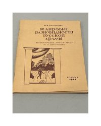 Жанровые разновидности русской драмы : (На материале драматургии М. А. Булгакова)