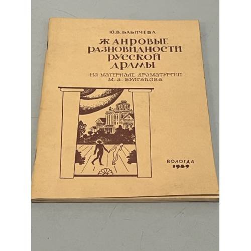 Обложка книги «Жанровые разновидности русской драмы : (На материале драматургии М. А. Булгакова)» — Бабичева, Юлия Викторовна