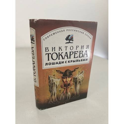 Лошади с крыльями
