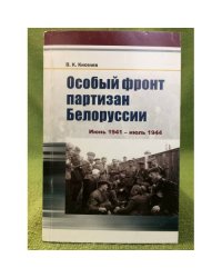 Особый фронт партизан Белоруссии. Июнь 1941 - июль 1944