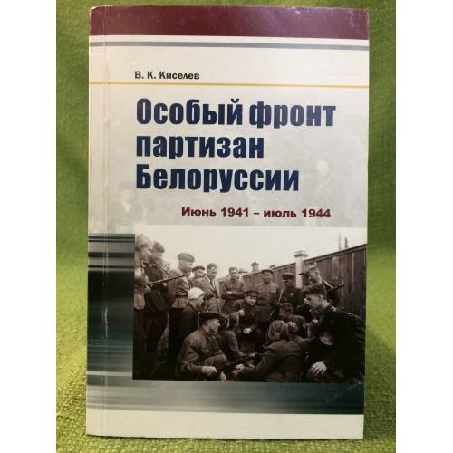 Особый фронт партизан Белоруссии. Июнь 1941 - июль 1944