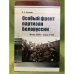 Особый фронт партизан Белоруссии. Июнь 1941 - июль 1944