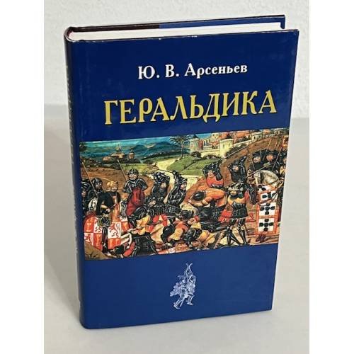 Обложка книги «Геральдика» — Ю. Арсеньев