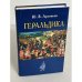 Обложка книги «Геральдика» — Ю. Арсеньев