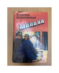Маньяк
