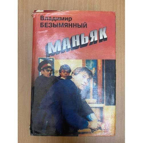 Маньяк