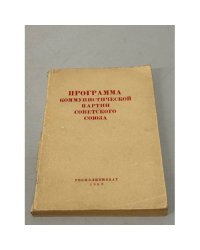 Программа Коммунистической партии Советского Союза. Коммунизм к 1980 году
