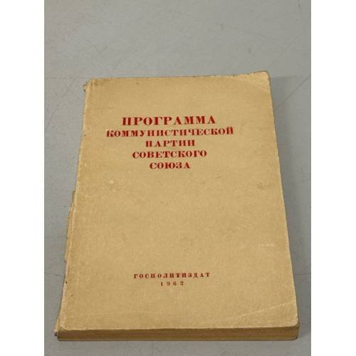 Обложка книги «Программа Коммунистической партии Советского Союза. Коммунизм к 1980 году» — Автор не указан