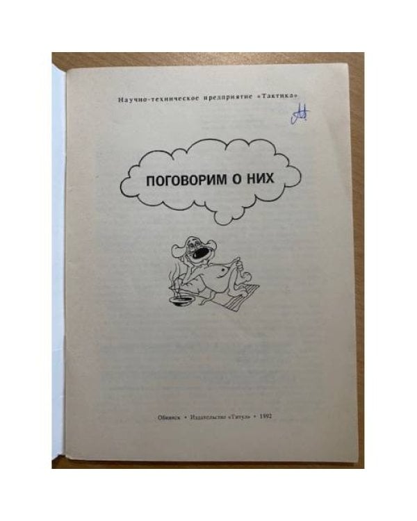 Поговорим о них