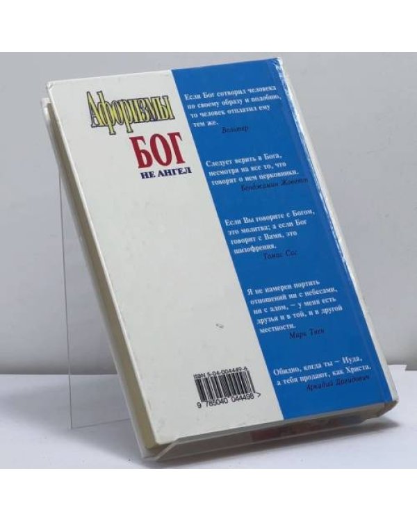 Дополнительное изображение книги «Бог не ангел»