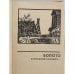 Дополнительное изображение книги «На задворках и другие повести»