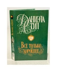 Все только хорошее
