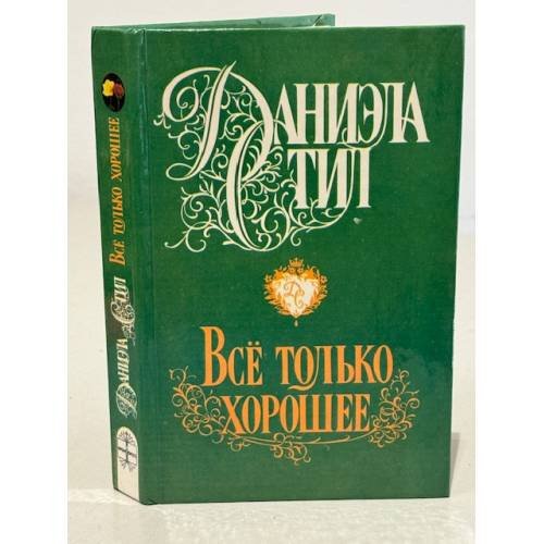 Обложка книги «Все только хорошее» — Стил Даниэла, ISBN 5232003682