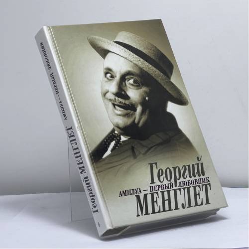Обложка книги «Амплуа - первый любовник» — Георгий Менглет, ISBN 9785227002754