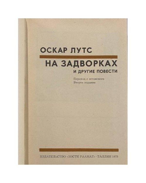 Дополнительное изображение книги «На задворках и другие повести»