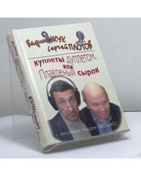 Куплеты дуплетом, или Плавленый сырок
