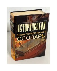 Исторический энциклопедический словарь
