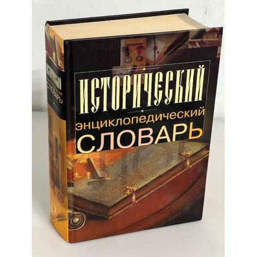 Исторический энциклопедический словарь