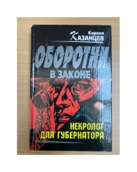 Некролог для губернатора