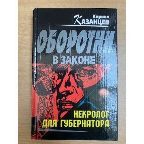 Некролог для губернатора