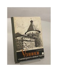 Узники Соловецкого монастыря