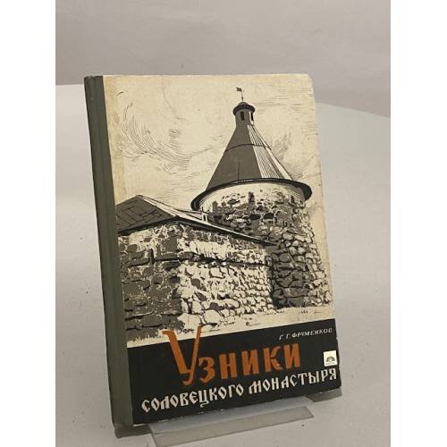 Обложка книги «Узники Соловецкого монастыря» — Фруменков Георгий Георгиевич