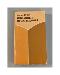 Мартин Бубер. Избранные произведения
