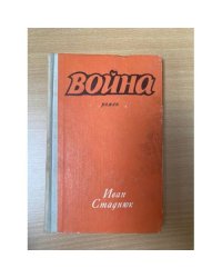 Война