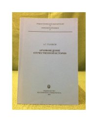 Архивоведение отечественной истории