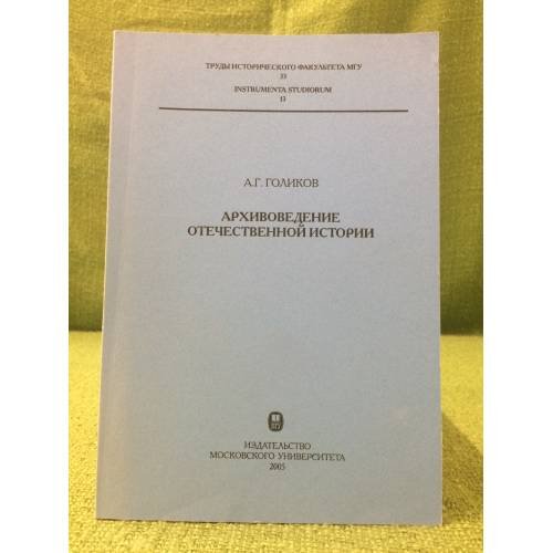 Архивоведение отечественной истории