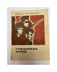 Рожденные бурей