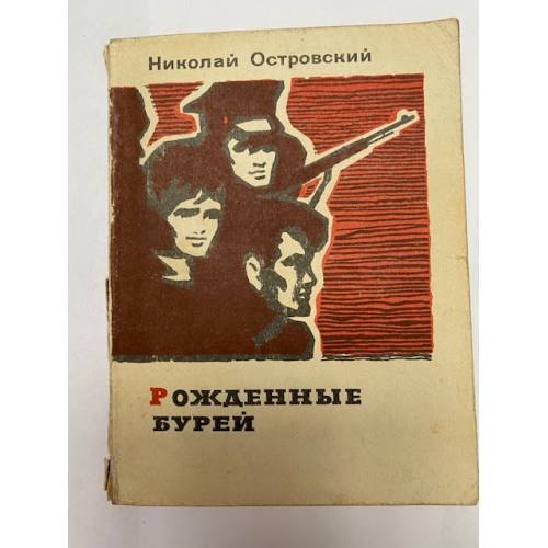 Обложка книги «Рожденные бурей» — Островский Николай Алексеевич
