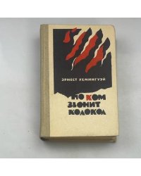 По ком звонит колокол