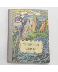 Хищники Аляски