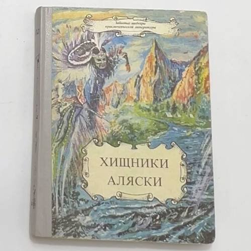 Хищники Аляски
