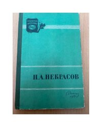 Стихотворения. Кому на Руси жить хорошо