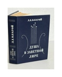 Душа в заветной лире