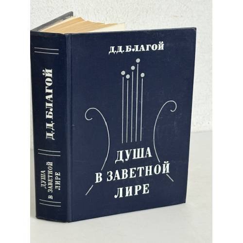 Душа в заветной лире