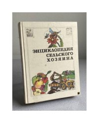 Энциклопедия сельского хозяина