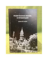 Религиозная жизнь в провинции: очерки по истории религии в тульском крае в XX веке