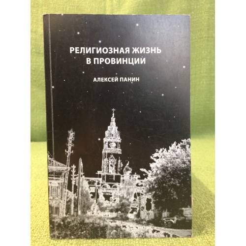 Религиозная жизнь в провинции: очерки по истории религии в тульском крае в XX веке