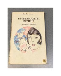 Бриллианты вечны