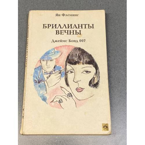 Бриллианты вечны