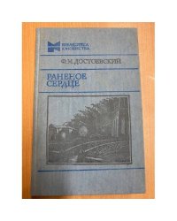 Раненое сердце